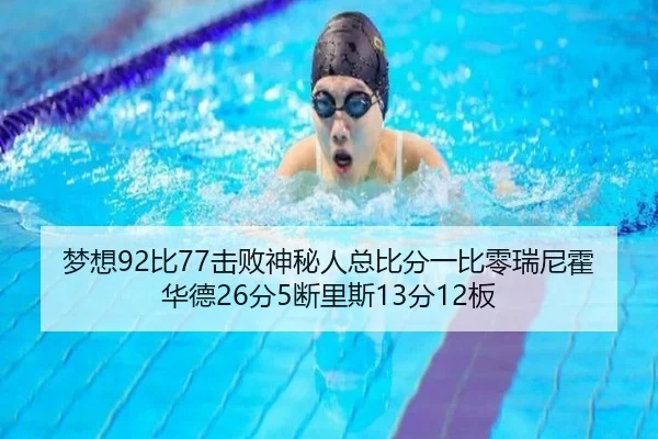 梦想92比77击败神秘人总比分一比零瑞尼霍华德26分5断里斯13分12板